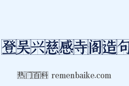 登吴兴慈感寺阁造句是什么意思的图片